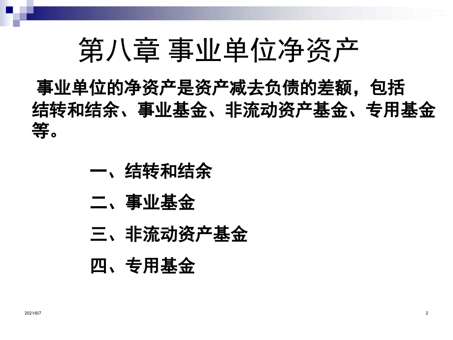 第八章事业单位净资产的核算_第2页