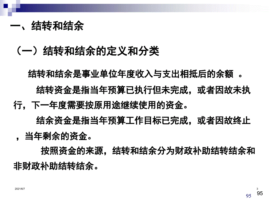 第八章事业单位净资产的核算_第3页