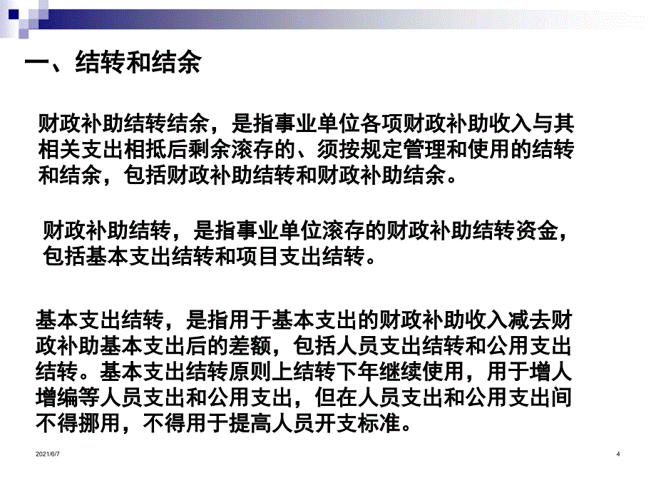 第八章事业单位净资产的核算_第4页