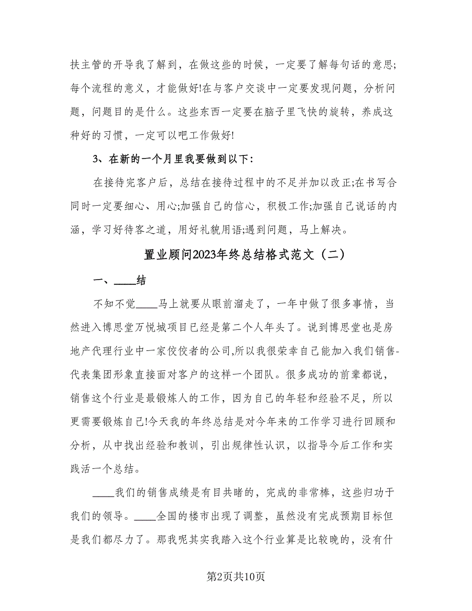 置业顾问2023年终总结格式范文（4篇）.doc_第2页