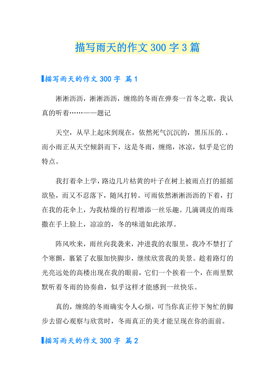 描写雨天的作文300字3篇（精选汇编）_第1页