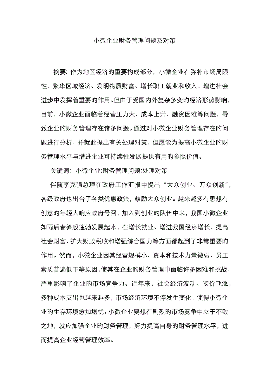 小微企业财务管理问题及对策_第1页