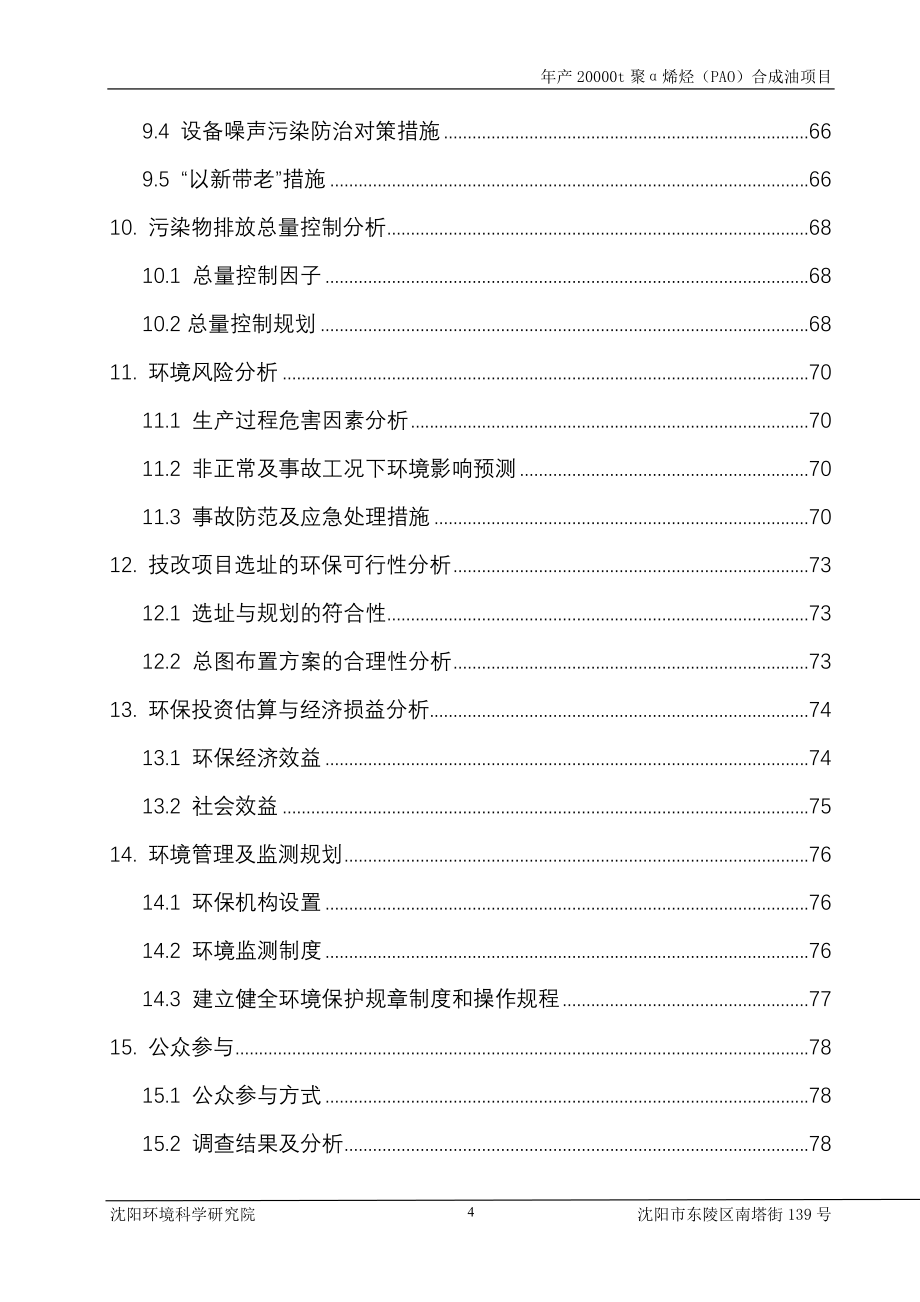 年产20000t聚α烯烃(pao)合成油项目建设环境评估报告_第4页