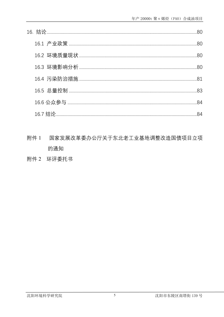 年产20000t聚α烯烃(pao)合成油项目建设环境评估报告_第5页