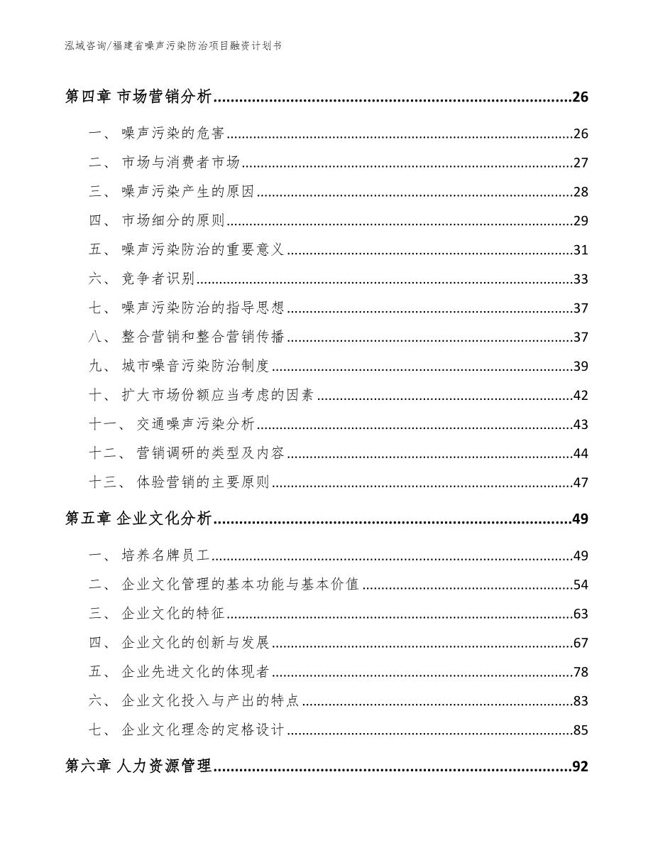 福建省噪声污染防治项目融资计划书（模板范本）_第4页