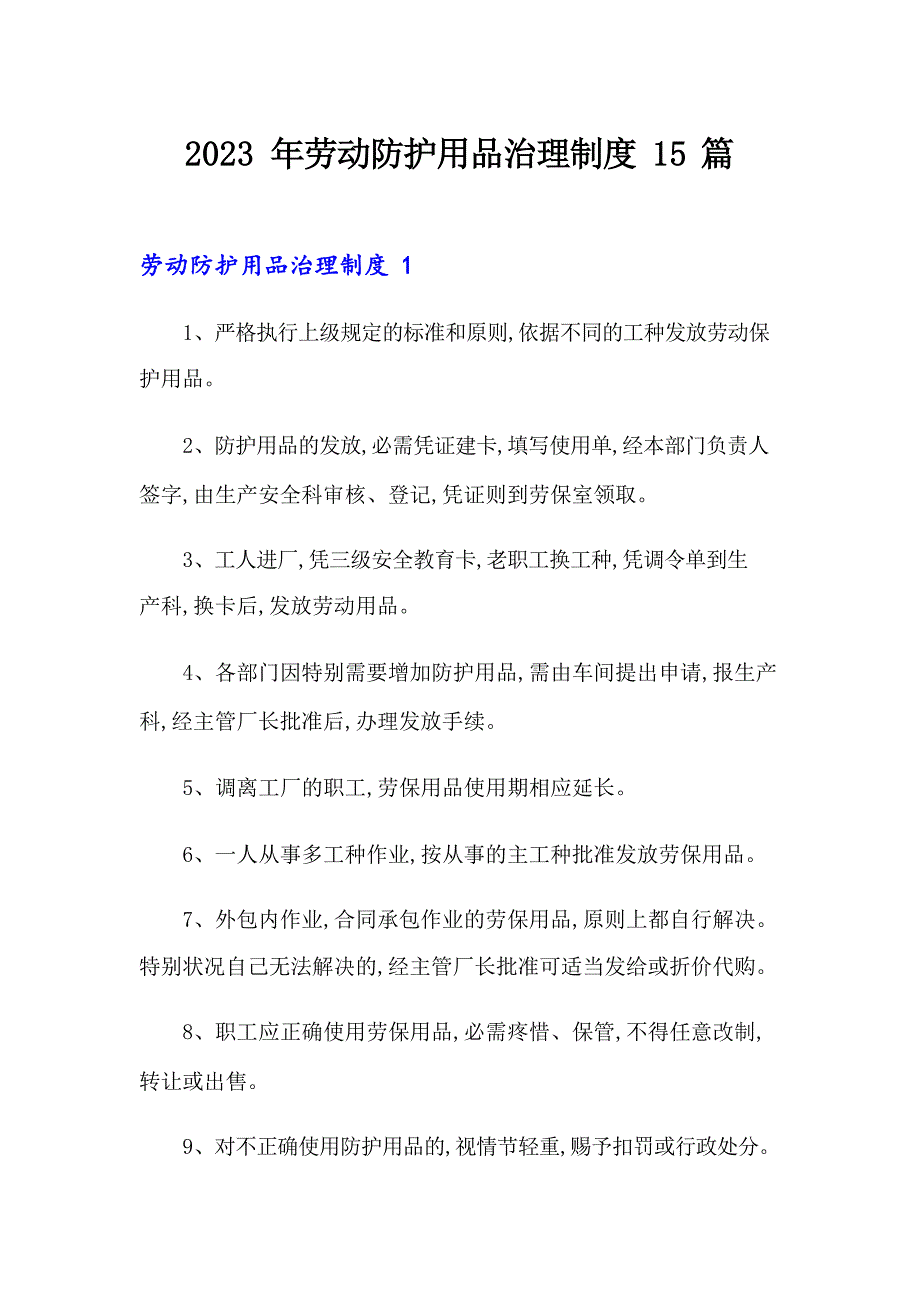 2023年劳动防护用品管理制度15篇_第1页