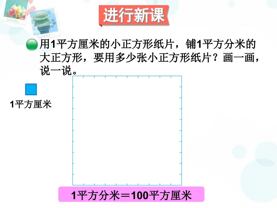 北师大版小学数学三年级下册课件：第4课时面积单位的换算课件_第3页