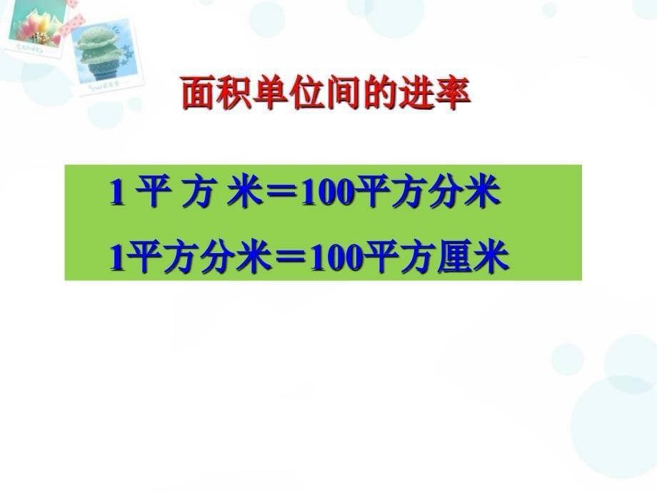 北师大版小学数学三年级下册课件：第4课时面积单位的换算课件_第5页