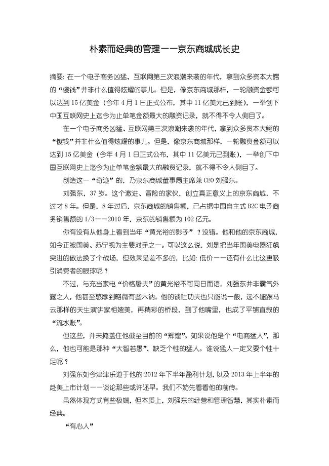 朴素而经典的管理——京东商城成长史.doc