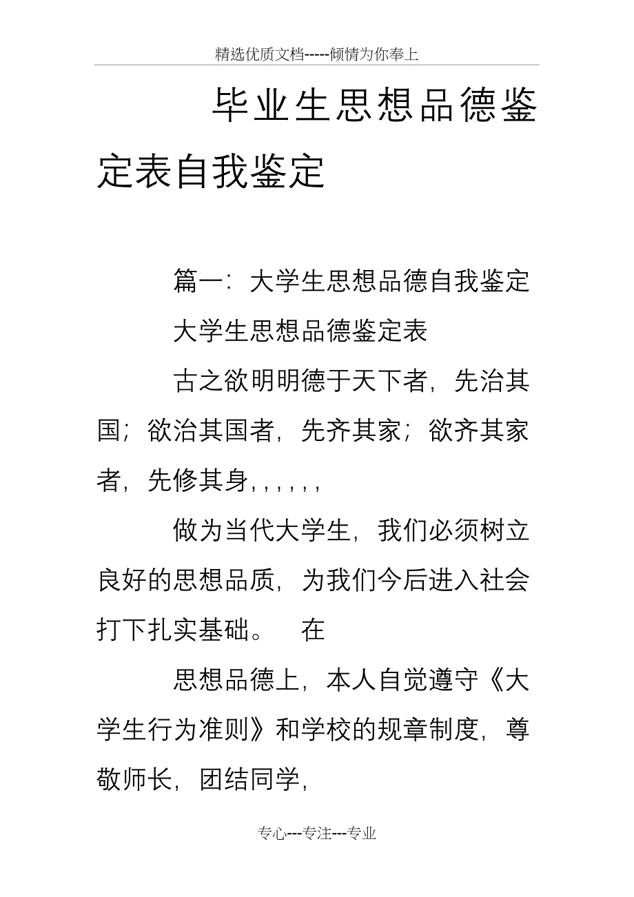 毕业生思想品德鉴定表自我鉴定(共28页)_第1页