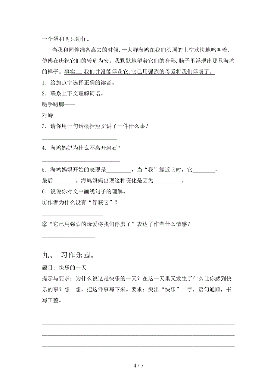 新部编人教版三年级语文上册期末考试(下载).doc_第4页