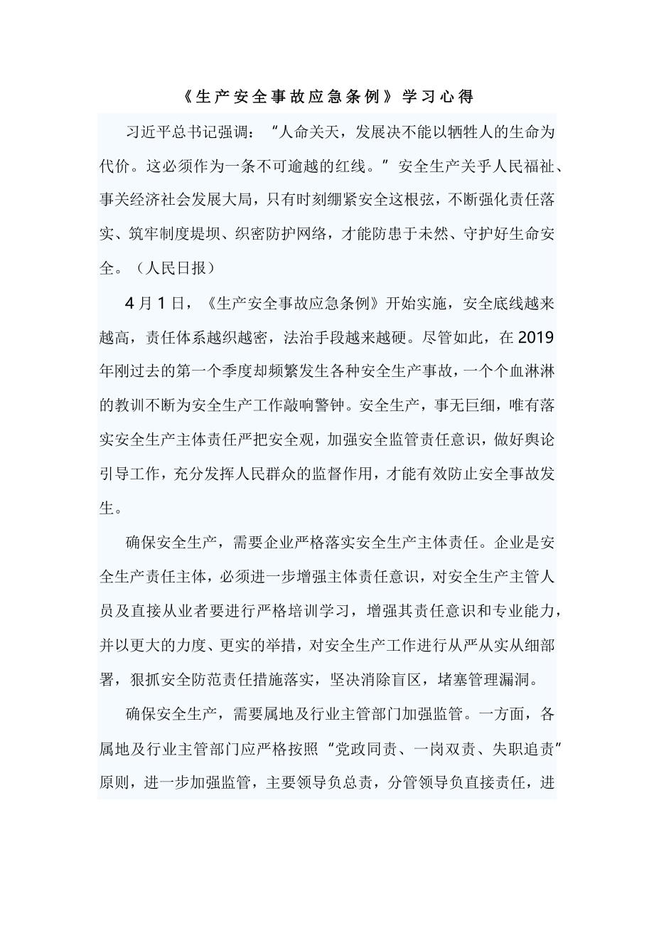 《生产安全事故应急条例》学习心得_第1页