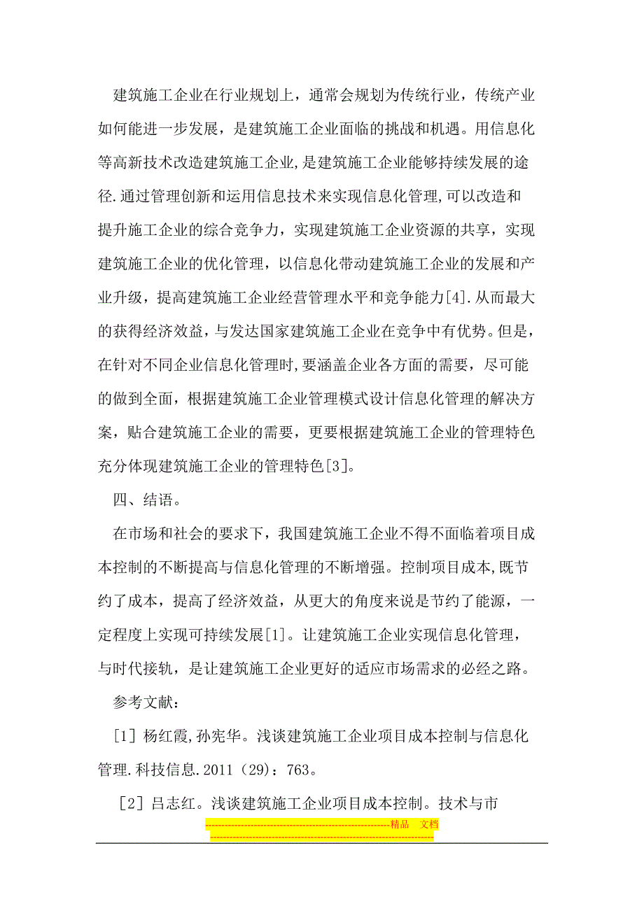 建筑施工企业项目成本控制与信息化管理分析_第4页