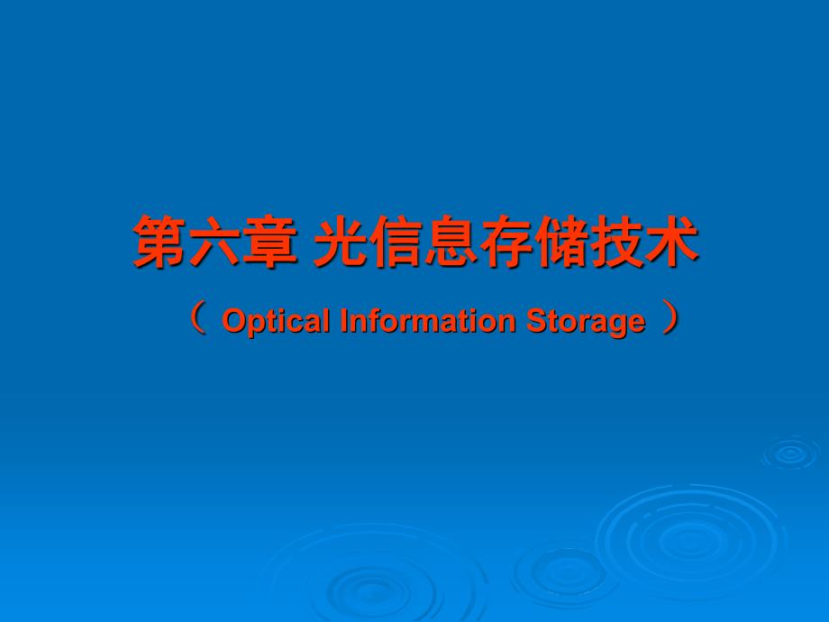光信息处理[第6章]概要_第1页