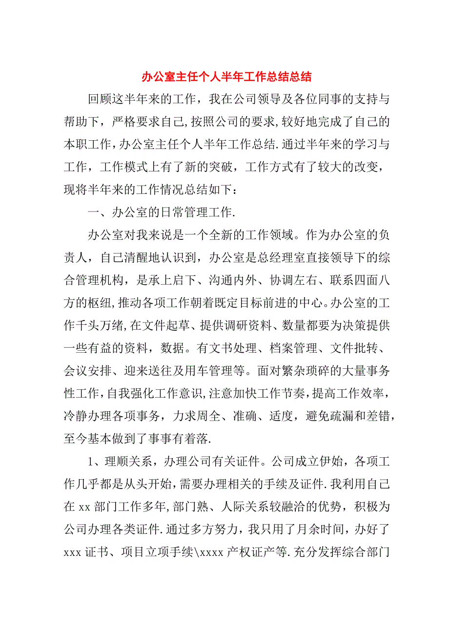 办公室主任个人半年工作总结总结.doc_第1页