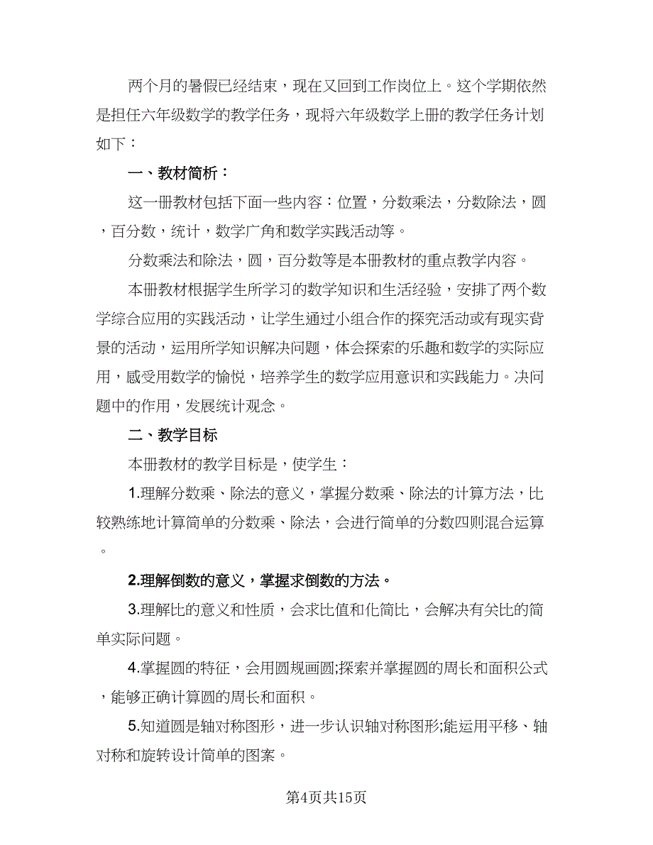 2023六年级上册数学教学计划样本（5篇）_第4页