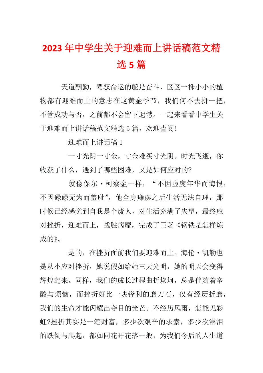 2023年中学生关于迎难而上讲话稿范文精选5篇_第1页