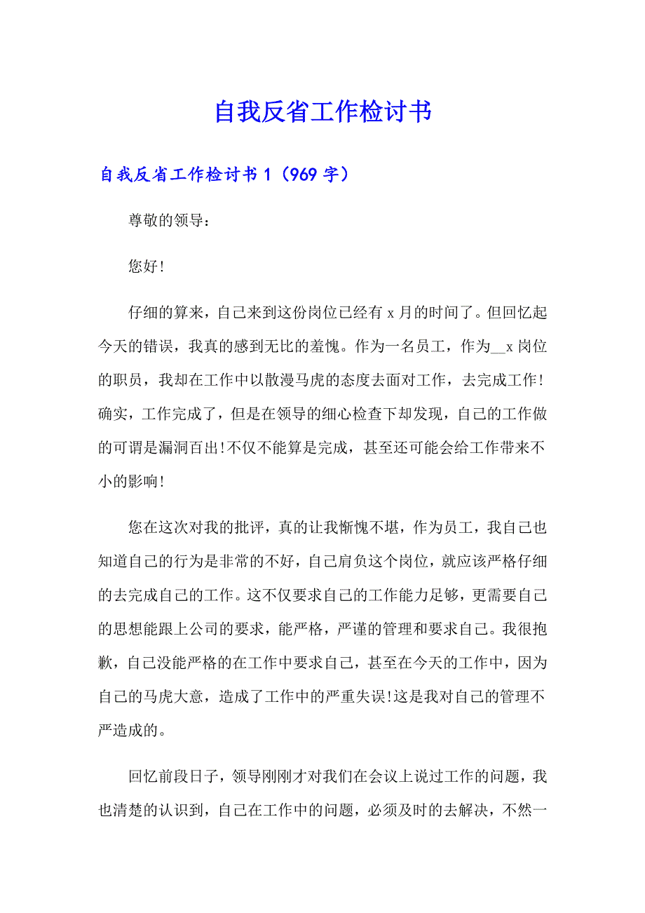 自我反省工作检讨书_第1页