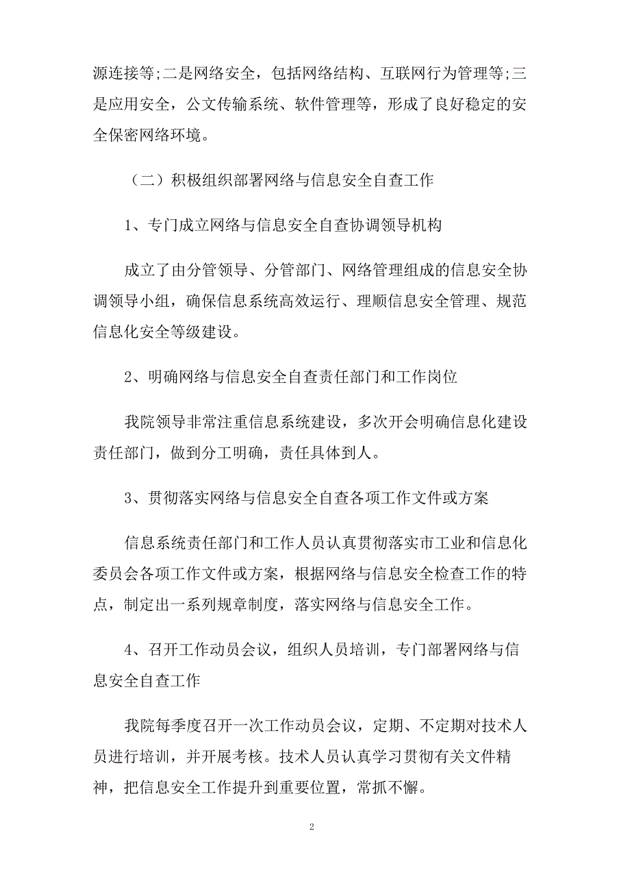 2020年关于医院网络安全自查报告五篇【精选篇】_第2页