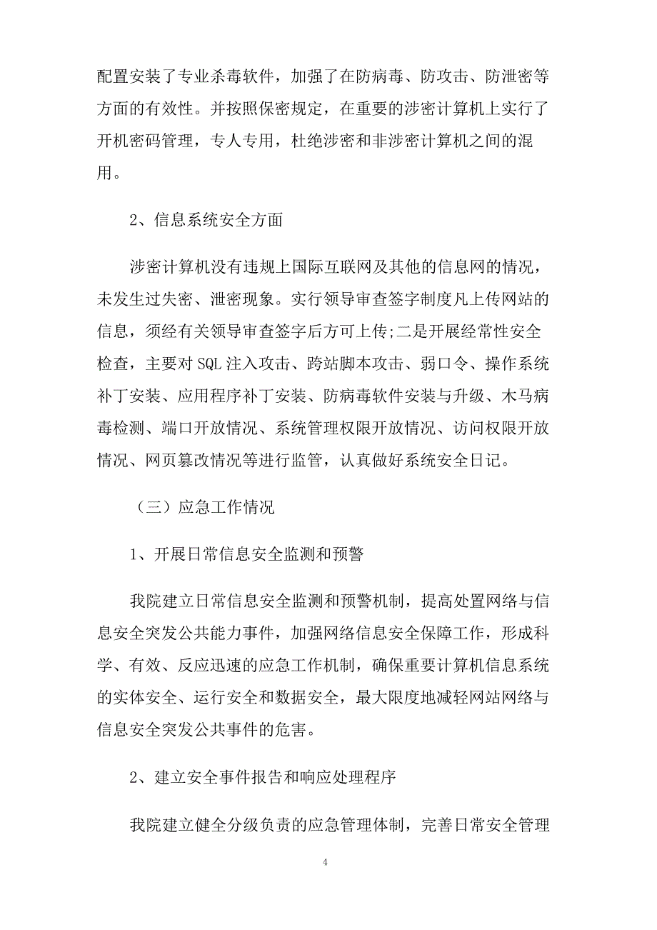 2020年关于医院网络安全自查报告五篇【精选篇】_第4页