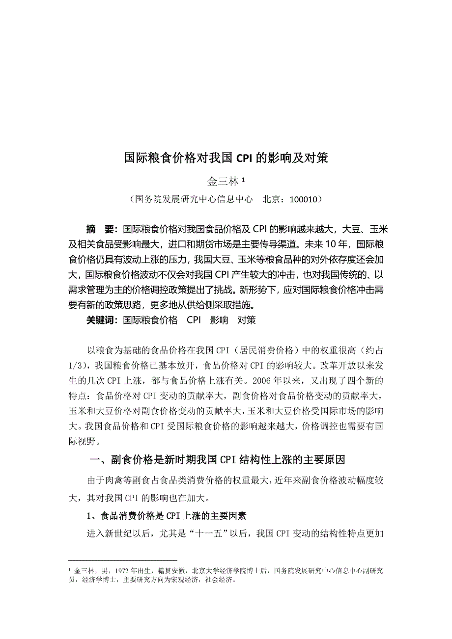 国际粮食价格对我国CPI的影响与对策_第1页