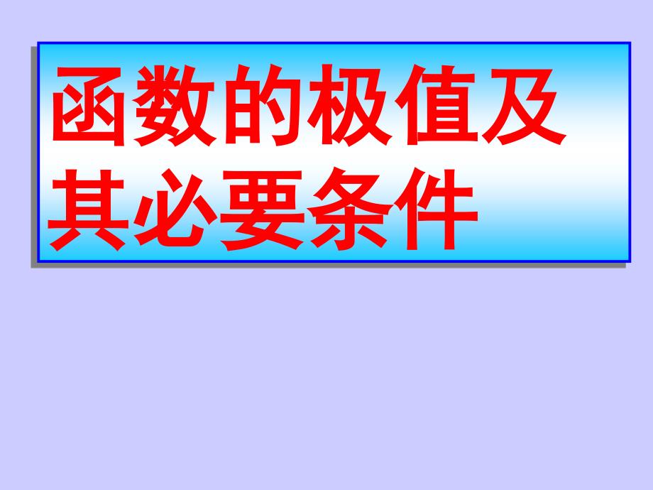 函数的极值及其必要条课件_第1页