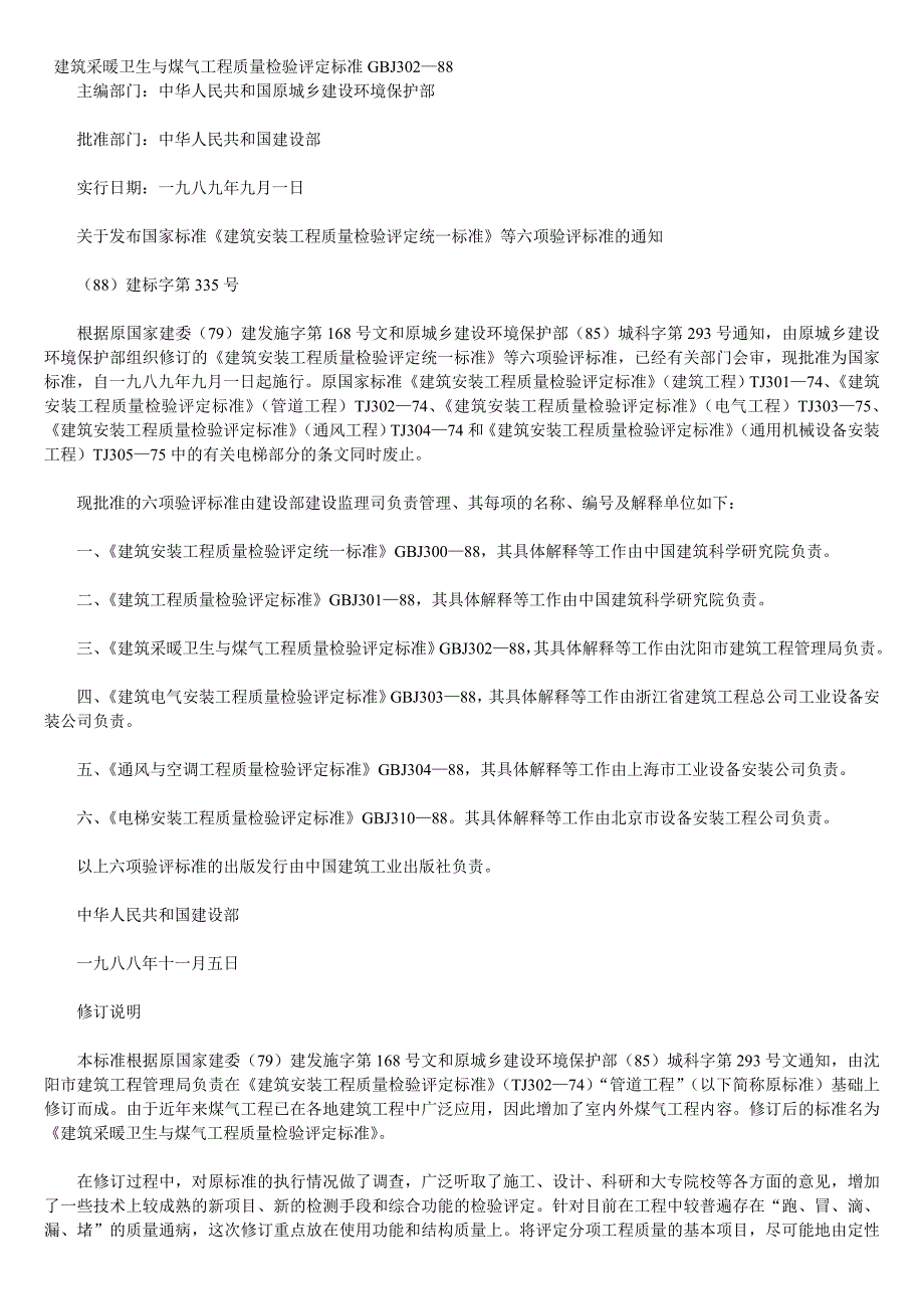 建筑采暖卫生与煤气工程质量检验评定标准_第1页