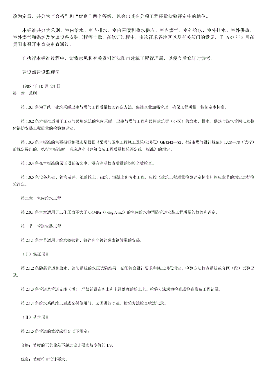 建筑采暖卫生与煤气工程质量检验评定标准_第2页