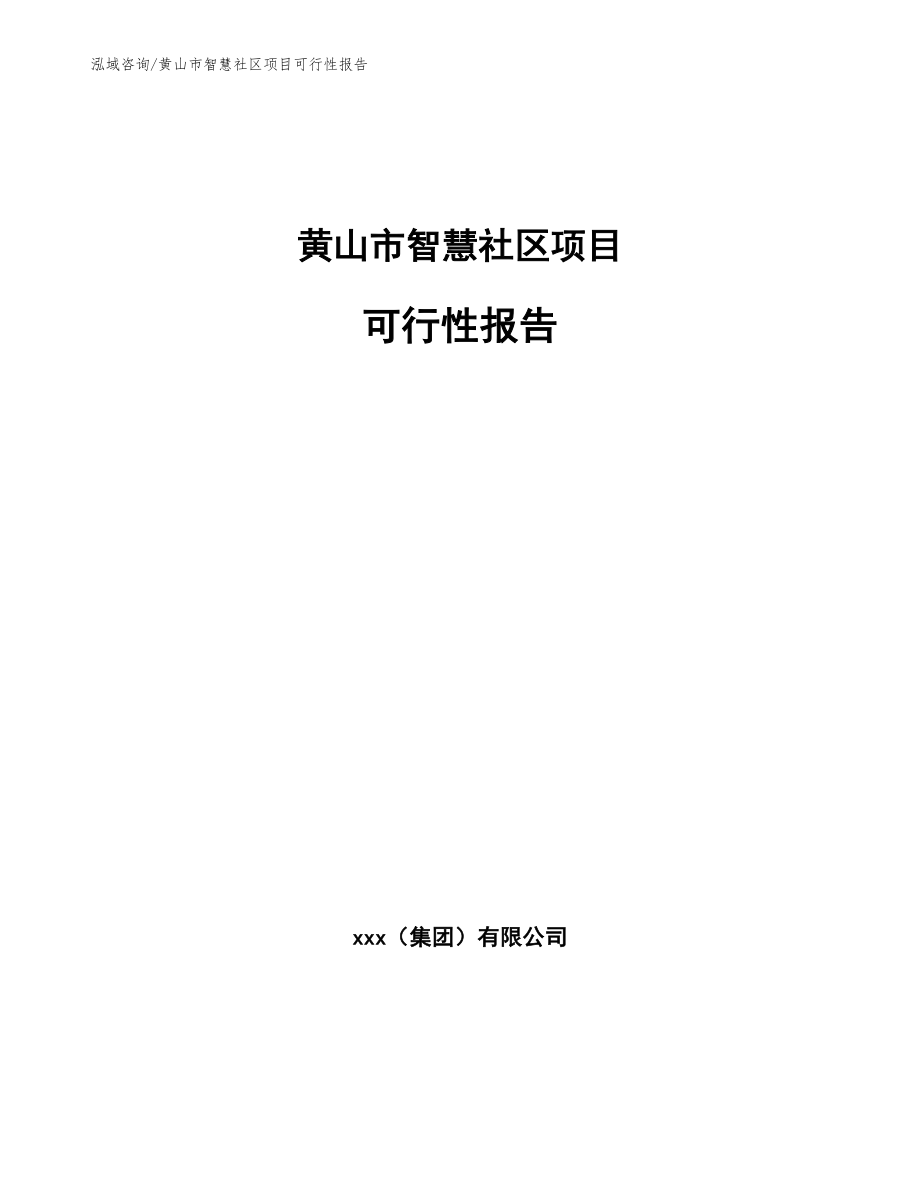 黄山市智慧社区项目可行性报告范文模板_第1页