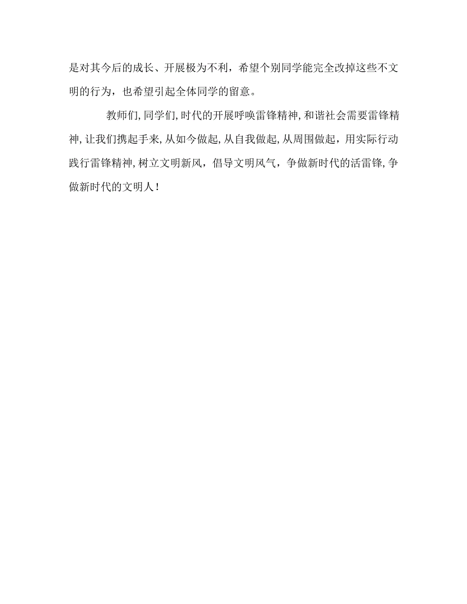 国旗下的讲话弘扬雷锋精神树立文明新风讲话_第3页