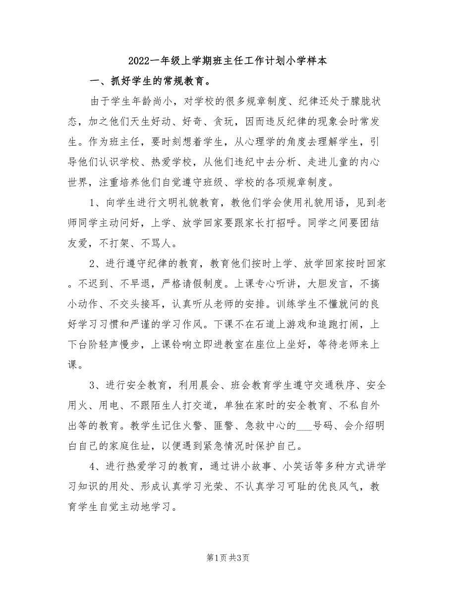 2022一年级上学期班主任工作计划小学样本_第1页