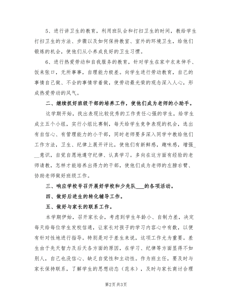 2022一年级上学期班主任工作计划小学样本_第2页