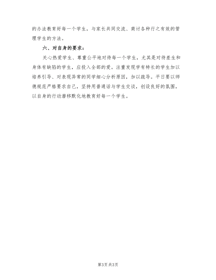 2022一年级上学期班主任工作计划小学样本_第3页