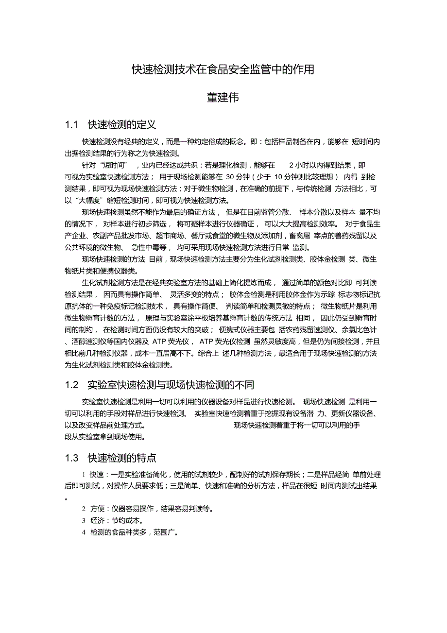 快速检测技术在食品安全监管中的应用_第1页