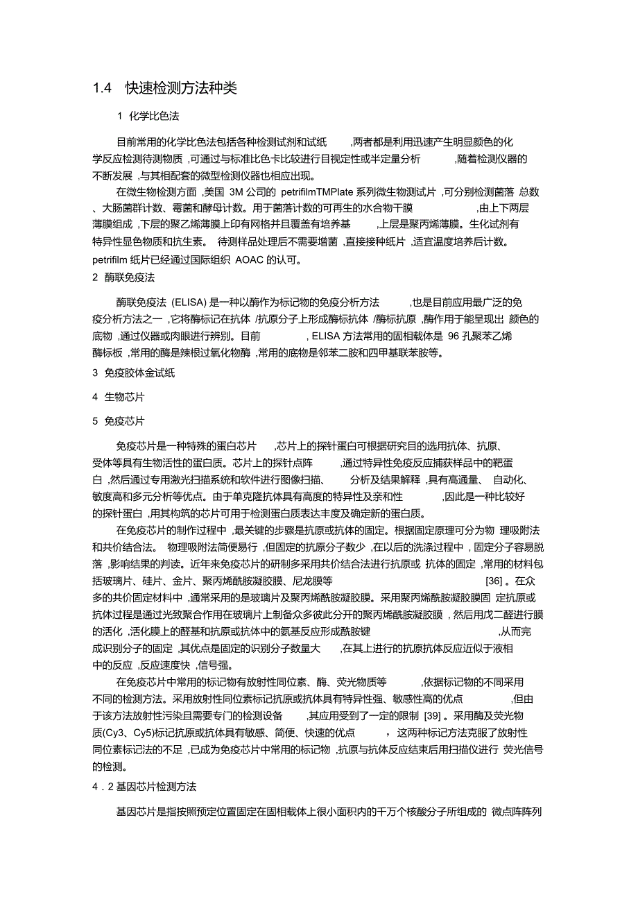 快速检测技术在食品安全监管中的应用_第2页