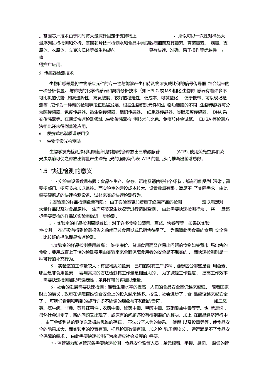 快速检测技术在食品安全监管中的应用_第3页