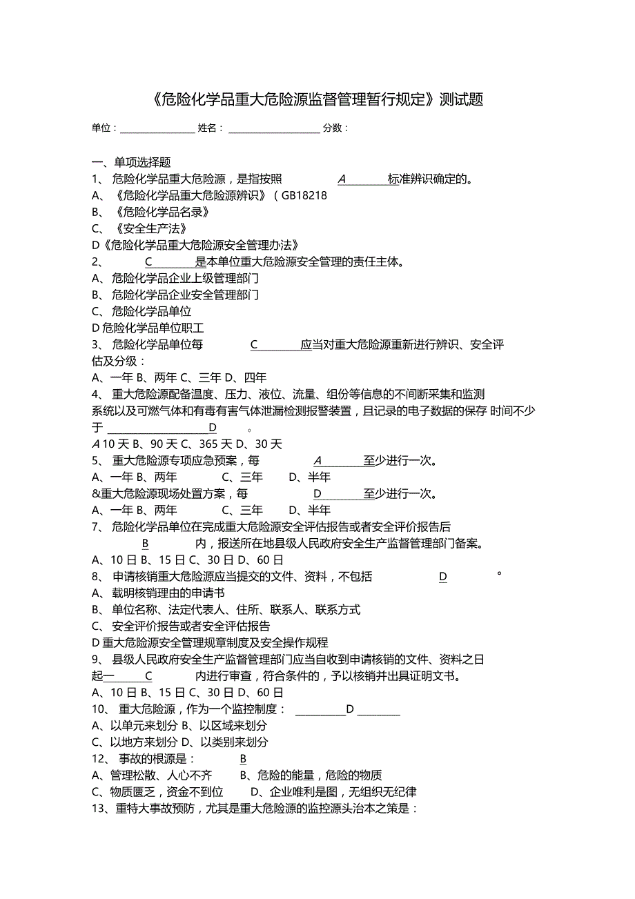 重大危险源培训测试题_第1页