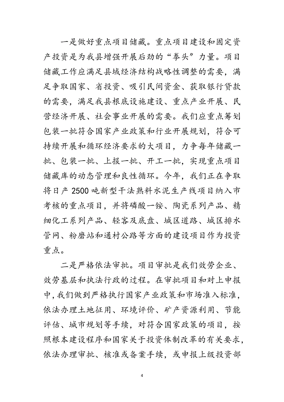 2023年项目强县战略实施交流材料范文.doc_第4页