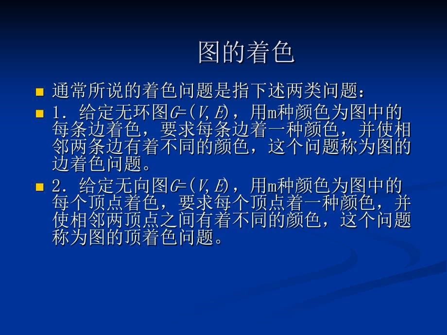 图论图染色问题课件_第5页