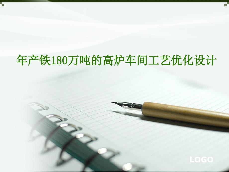 年产铁180万吨高炉车间工艺优化设计毕业答辩_第1页