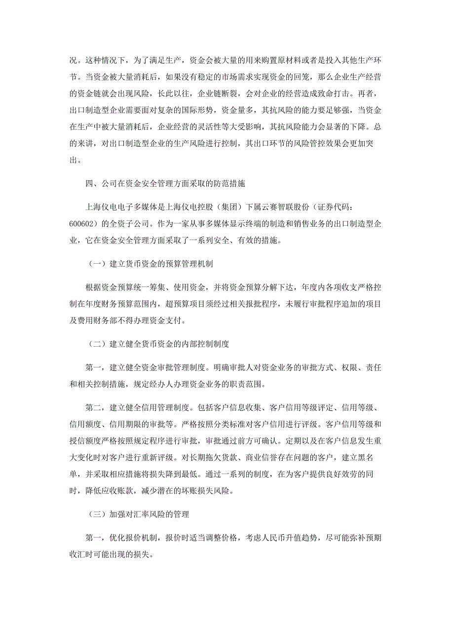 2023年出口制造型企业资金安全管理及防范措施的探讨.doc_第4页