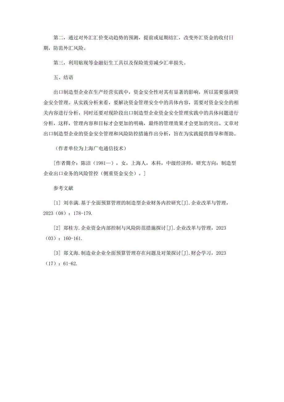 2023年出口制造型企业资金安全管理及防范措施的探讨.doc_第5页