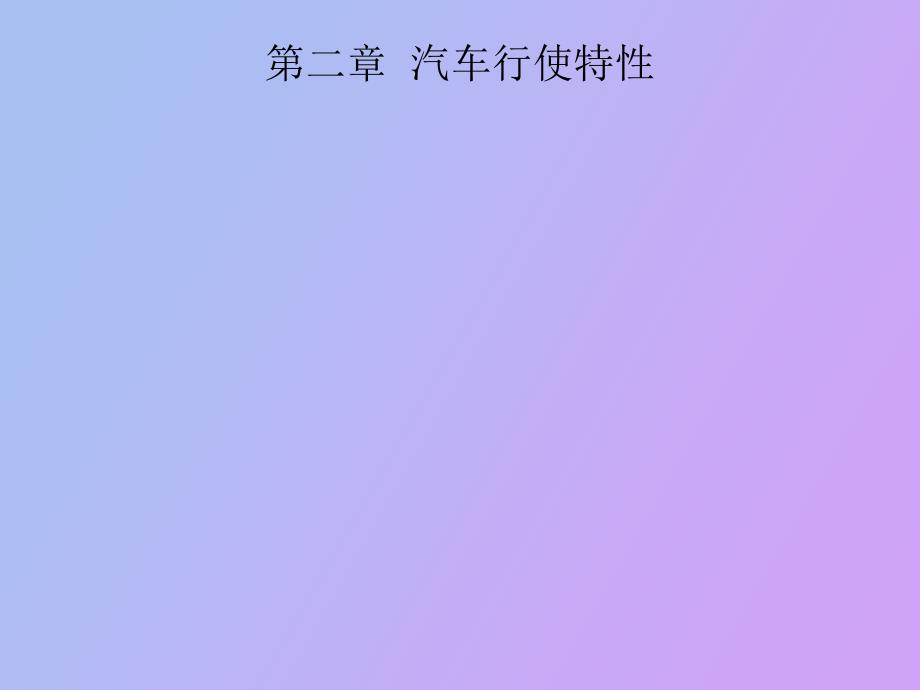 道路勘测与设计第二章汽车行使特性_第1页