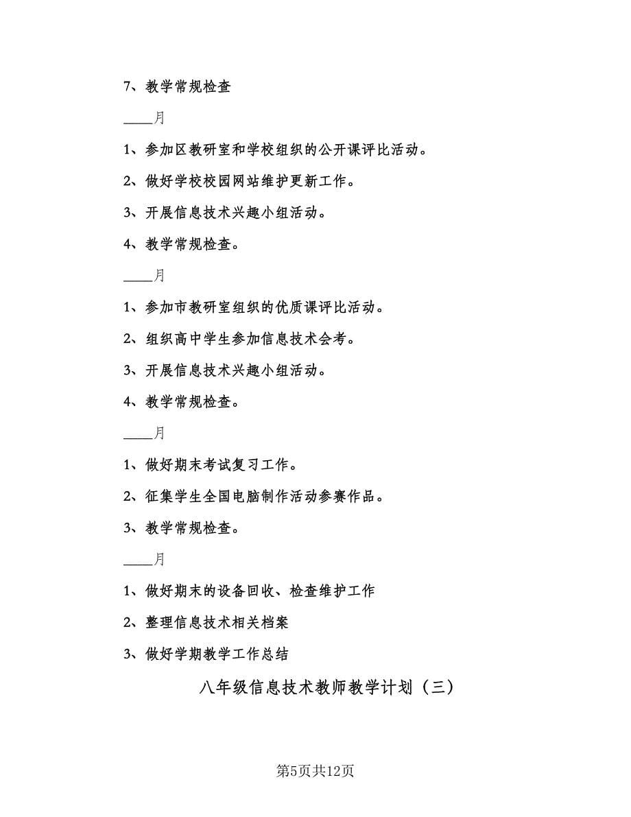 八年级信息技术教师教学计划（五篇）.doc_第5页