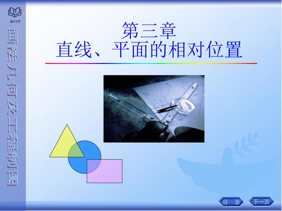 画法几何制图第三章直线平面的相对位置_第1页