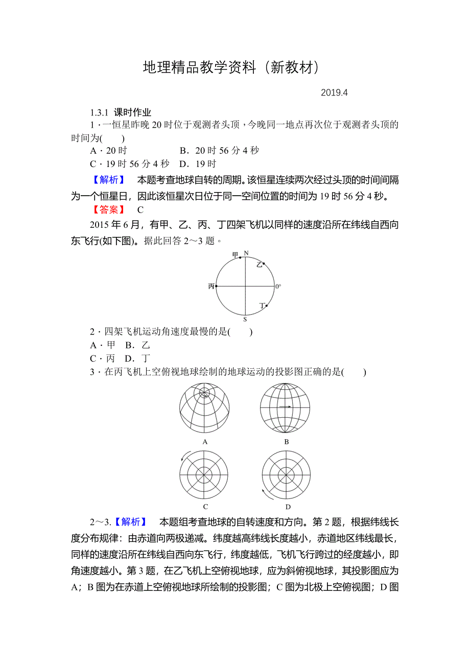 新教材 师说高一地理湘教版必修1课时作业：1.3.1地球的自转和公转 Word版含解析_第1页