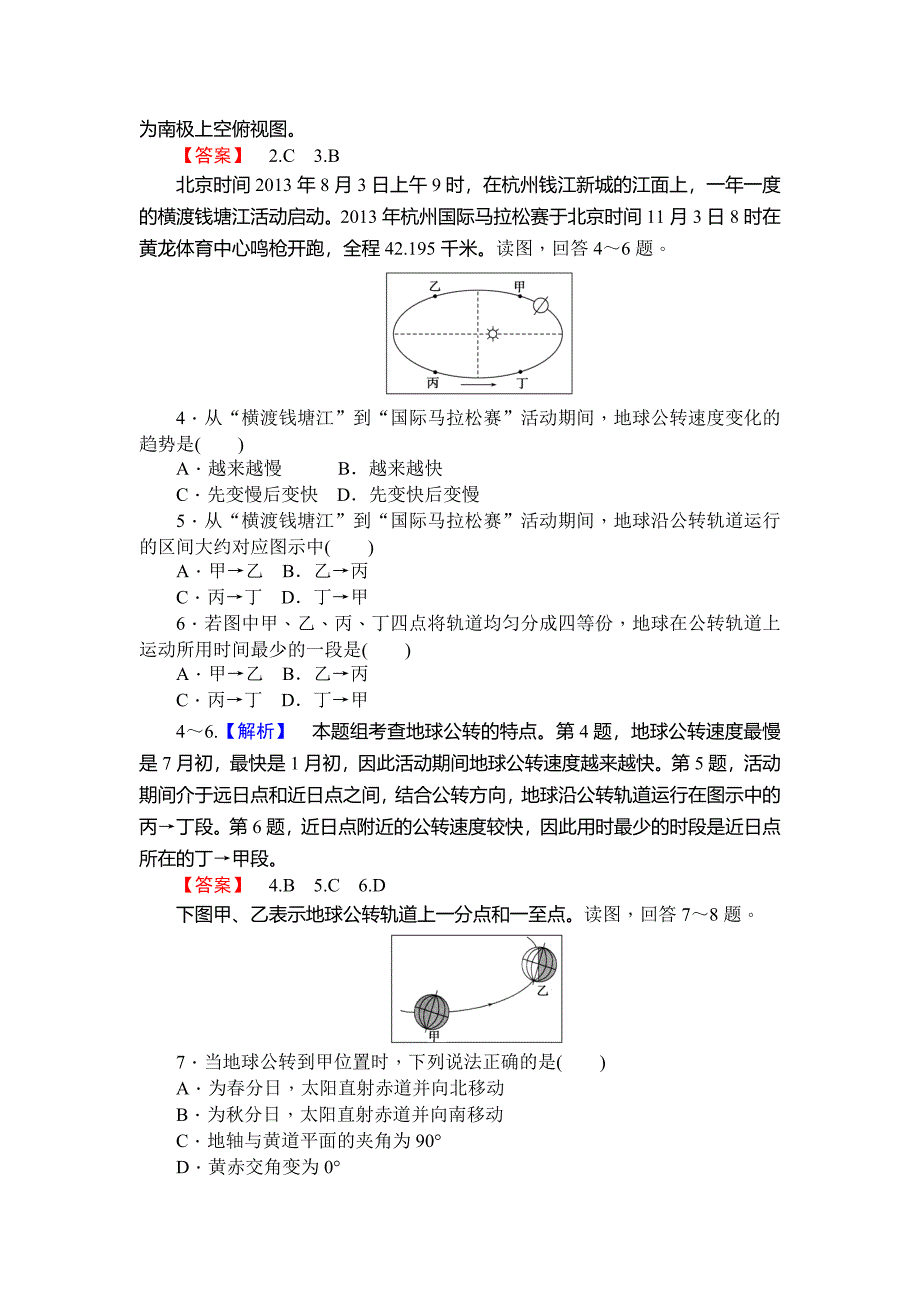 新教材 师说高一地理湘教版必修1课时作业：1.3.1地球的自转和公转 Word版含解析_第2页