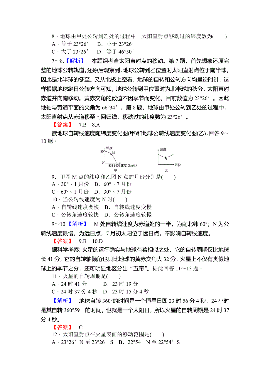 新教材 师说高一地理湘教版必修1课时作业：1.3.1地球的自转和公转 Word版含解析_第3页