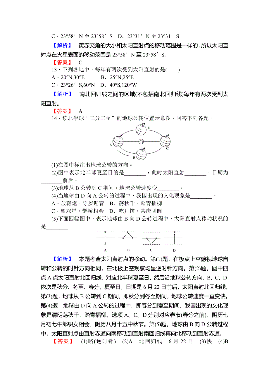 新教材 师说高一地理湘教版必修1课时作业：1.3.1地球的自转和公转 Word版含解析_第4页