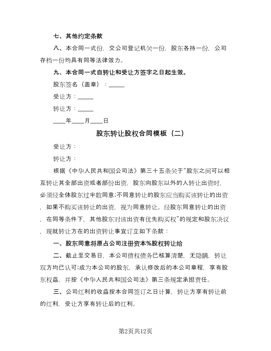 股东转让股权合同模板（6篇）.doc_第2页